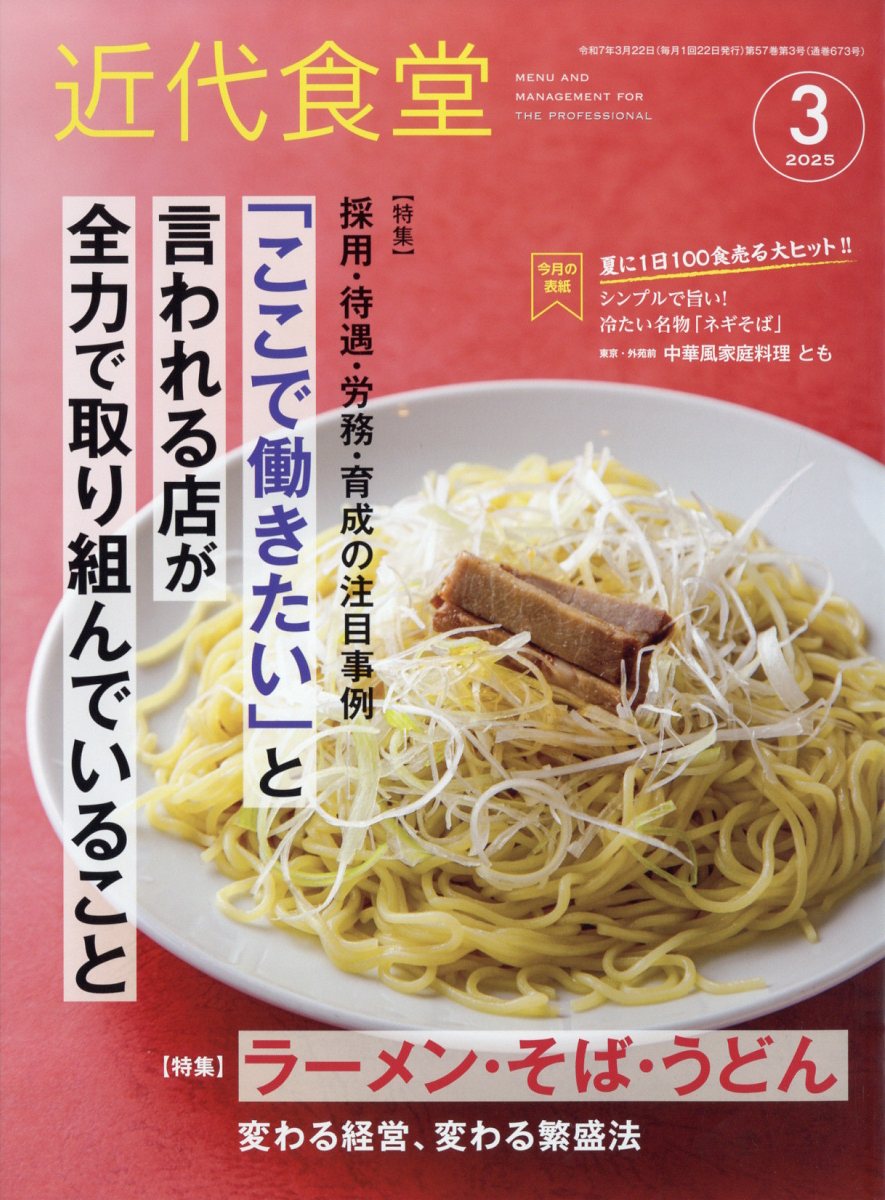 近代食堂 2025年 03月号 [雑誌]/旭屋出版