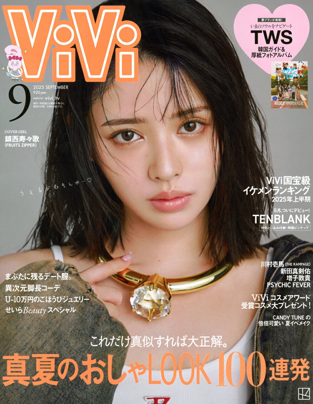 ViVi (ヴィヴィ) 2025年 09月号 [雑誌]/講談社