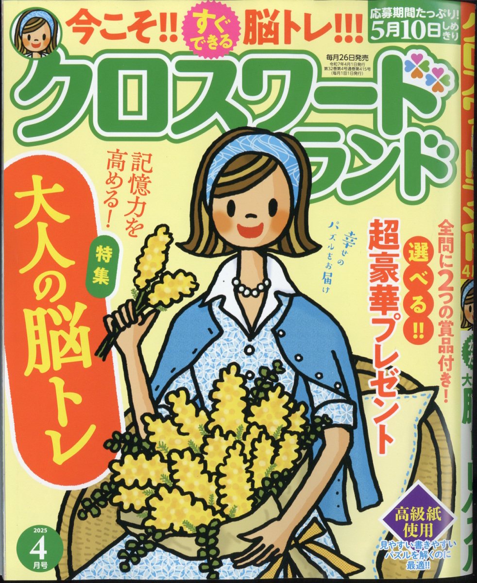 クロスワードランド 2025年 04月号 [雑誌]/白夜書房