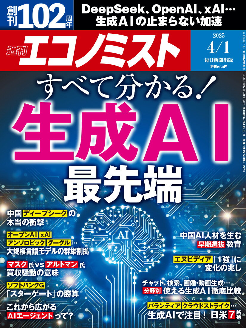 エコノミスト 2025年 4/1号 [雑誌]/毎日新聞出版