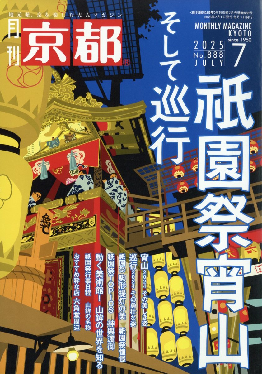 月刊 京都 2025年 07月号 [雑誌]/白川書院