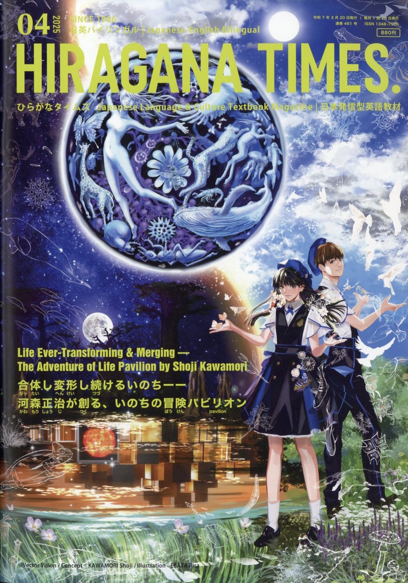 Hir＠gana Times (ヒラガナ タイムズ) 2025年 04月号 [雑誌]/ひらがなタイムズ
