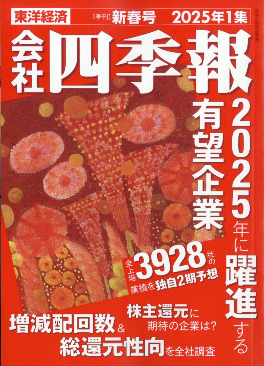 会社四季報 2025年 01月号 [雑誌]/東洋経済新報社