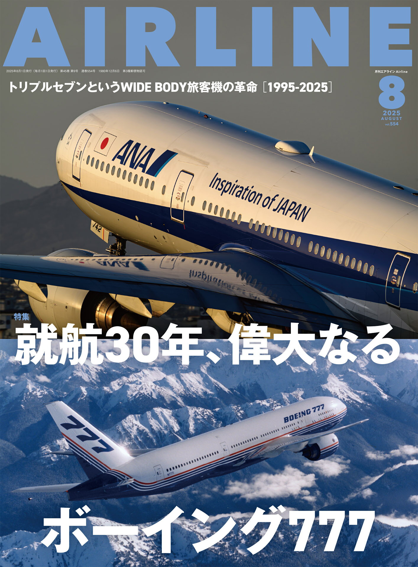 AIRLINE (エアライン) 2025年 08月号 [雑誌]/イカロス出版