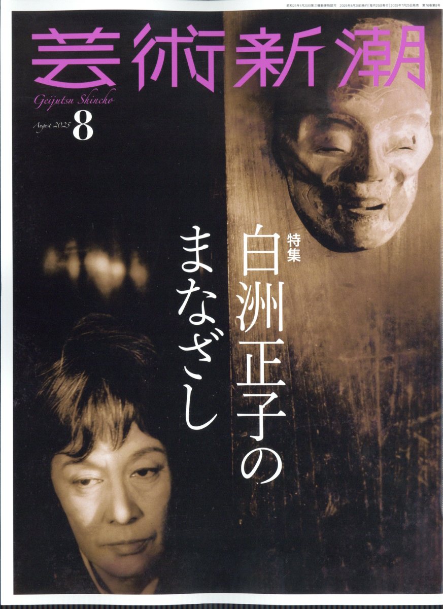 芸術新潮 2025年 08月号 [雑誌]/新潮社