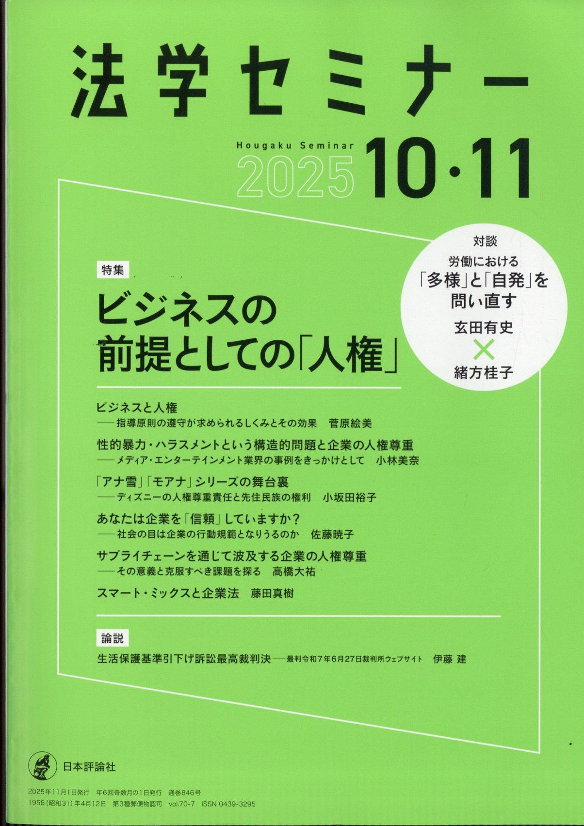 法学セミナー 2025年 11月号 [雑誌]/日本評論社