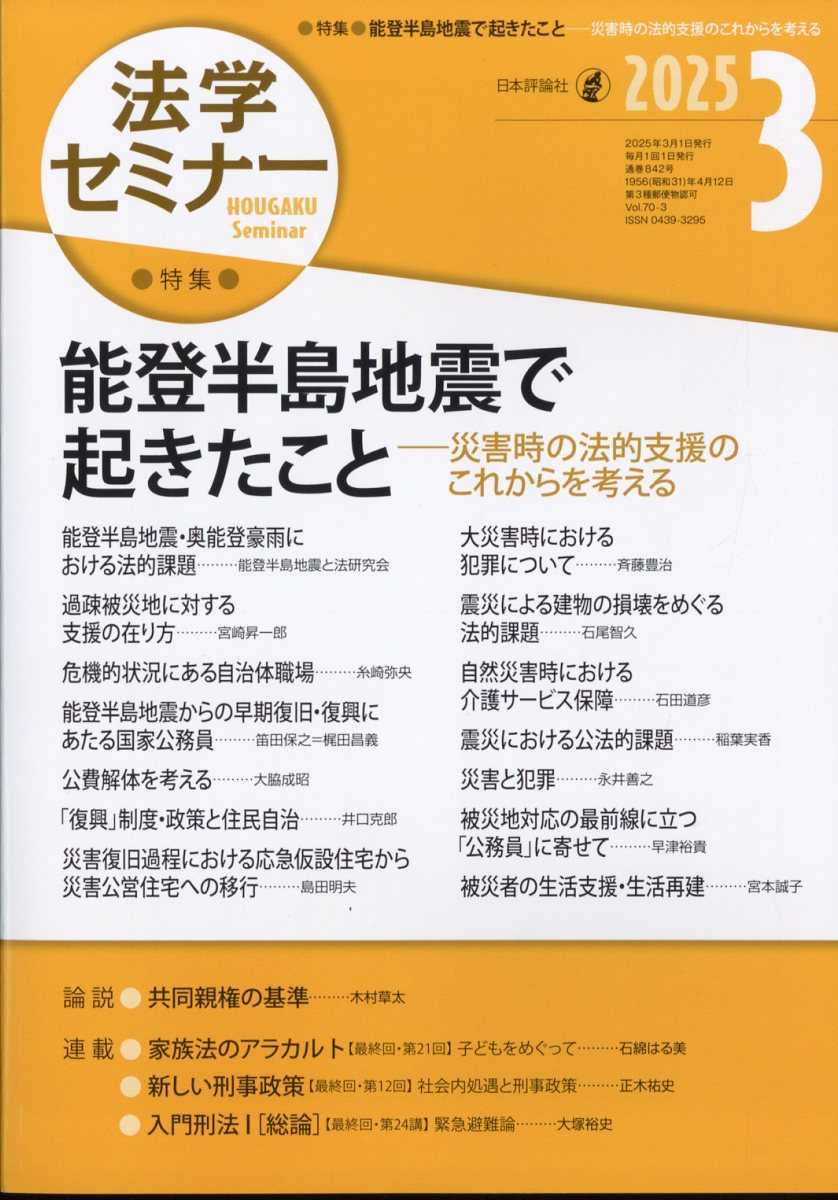 法学セミナー 2025年 03月号 [雑誌]/日本評論社