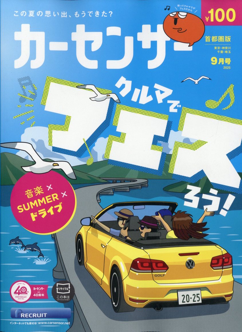 カーセンサー首都圏版 2025年 09月号 [雑誌]/リクルート