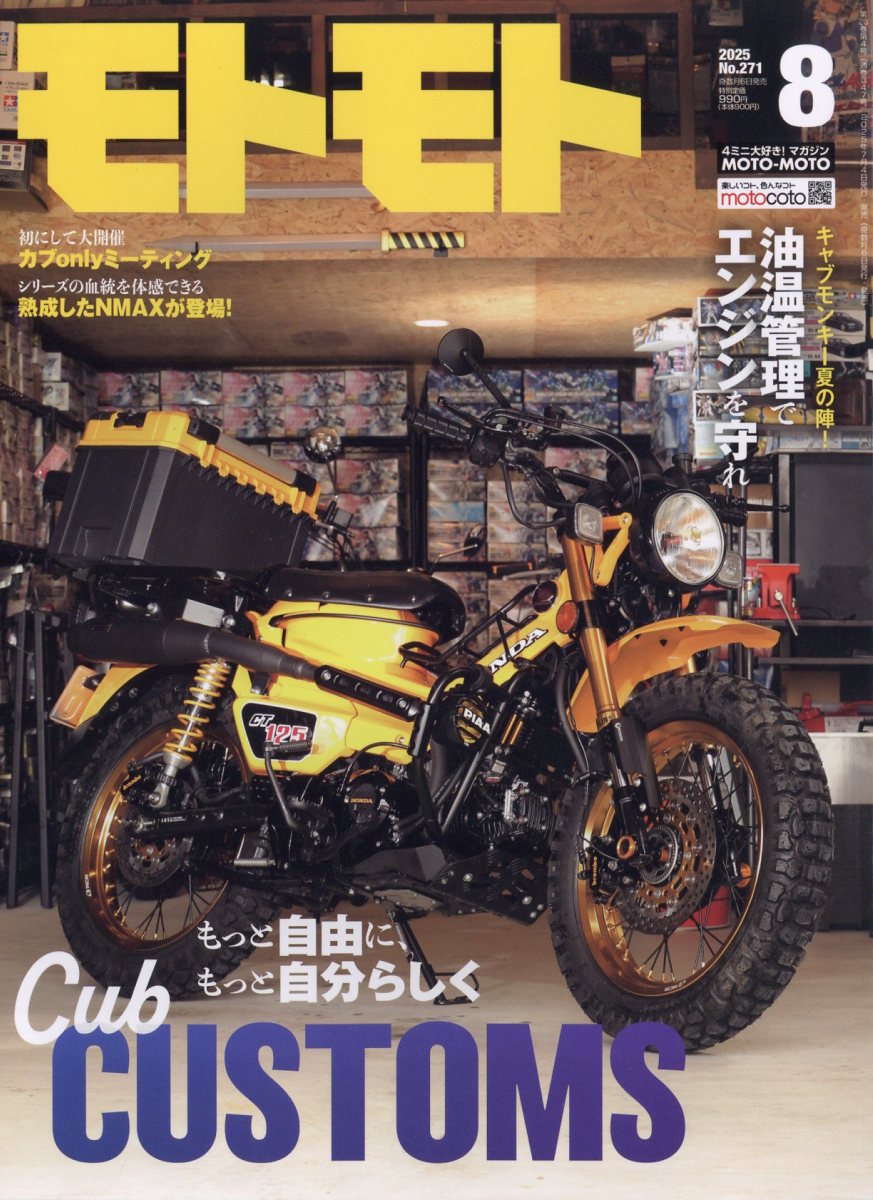 モトモト 2025年 08月号 [雑誌]/造形社