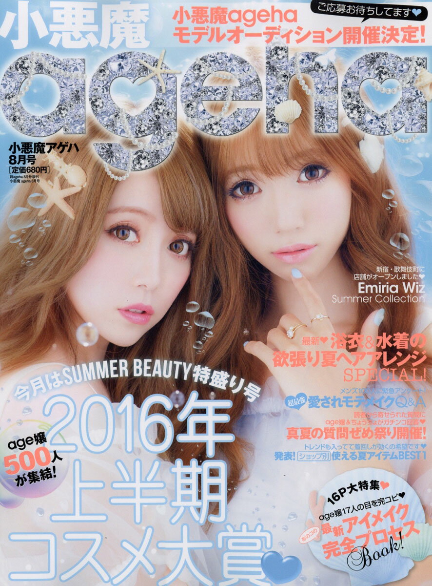 楽天市場】小悪魔ageha (アゲハ) 2016年 08月号 [雑誌]/主婦の友社