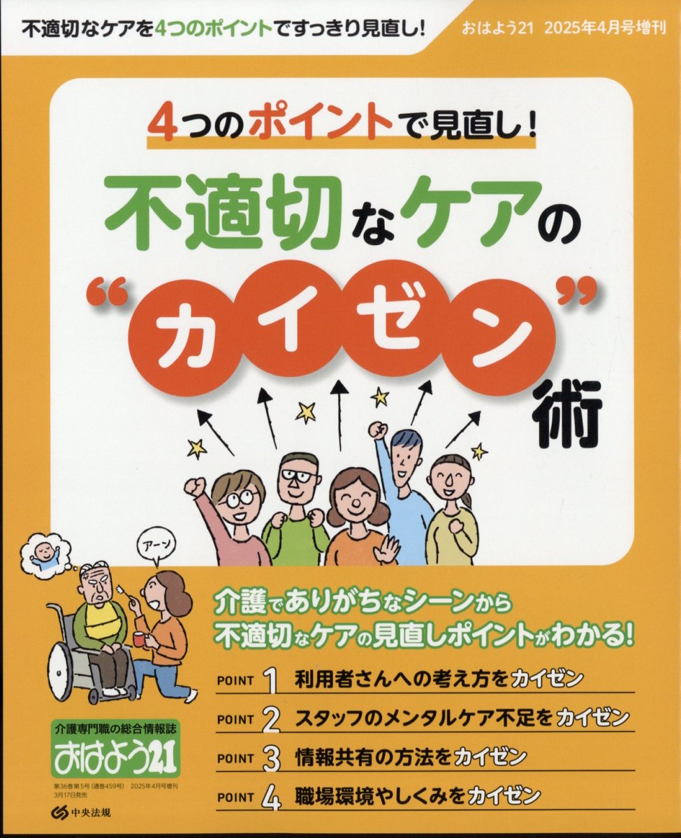 おはよう21増刊 4つのポイントで見直し! 不適切なケアの“カイゼン”術 2025年 04月号 [雑誌]/中央法規出版