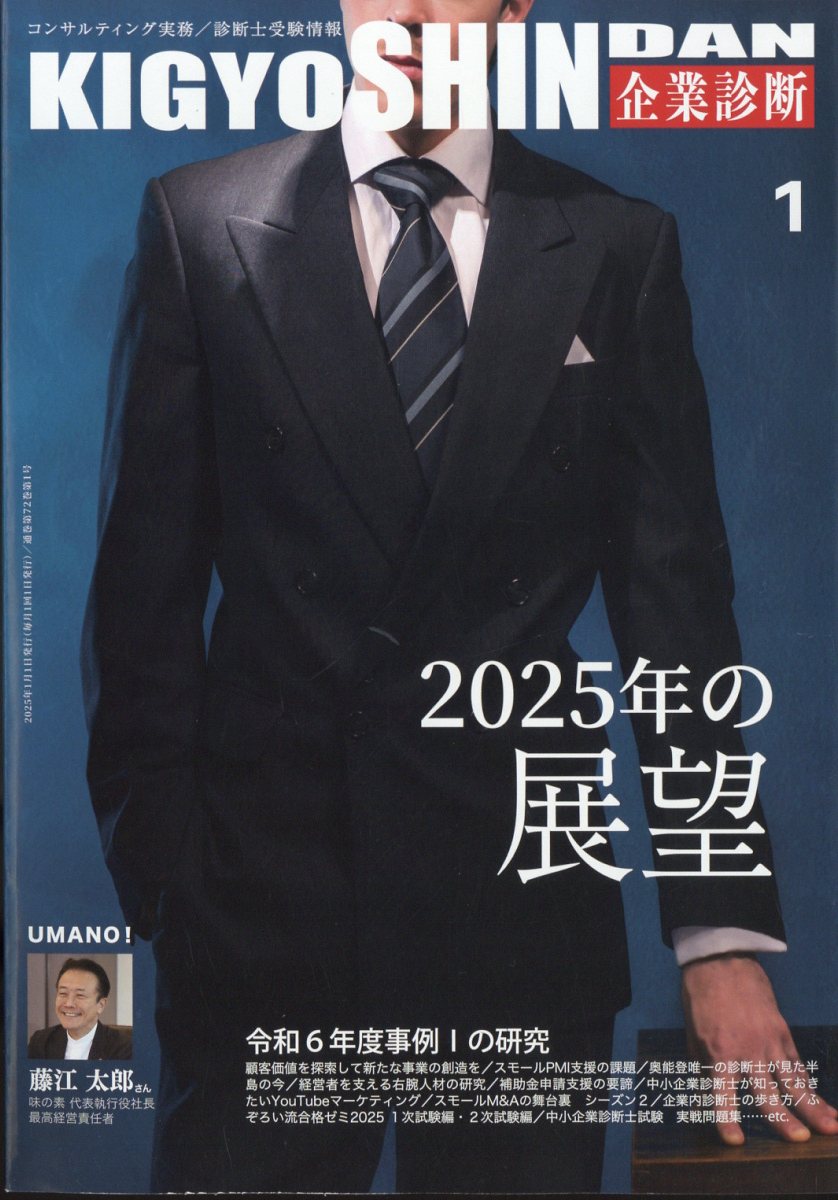 企業診断 2025年 01月号 [雑誌]/同友館