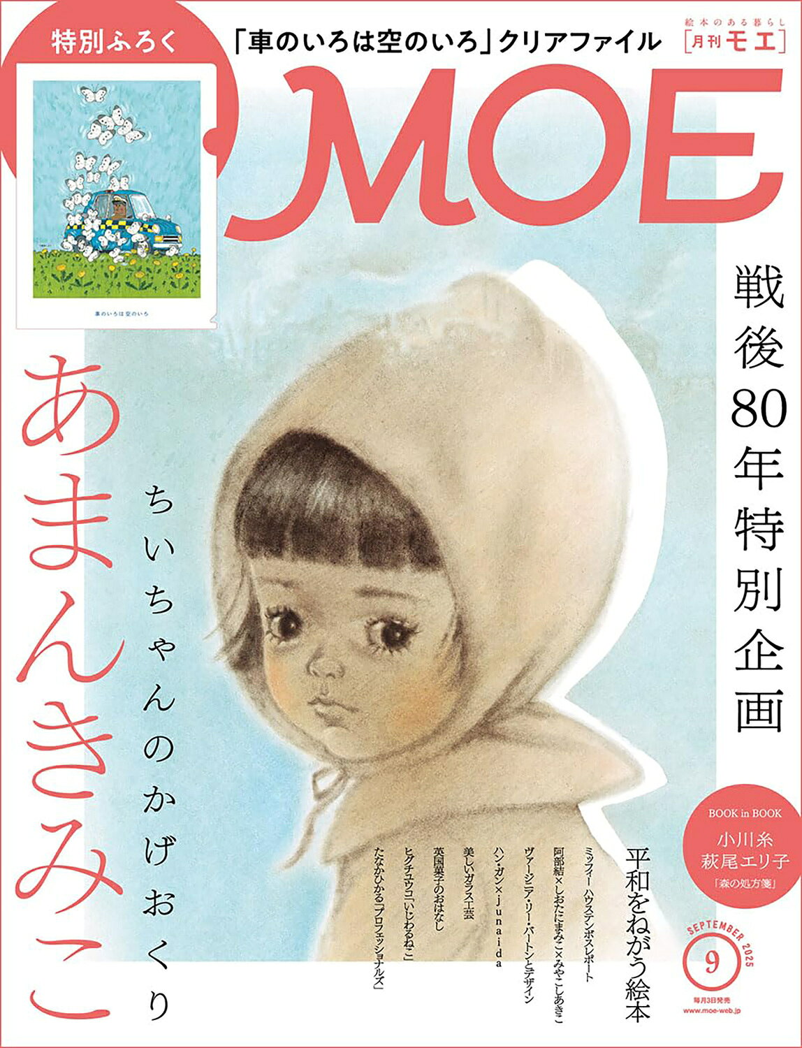 MOE (モエ) 2025年 09月号 [雑誌]/白泉社