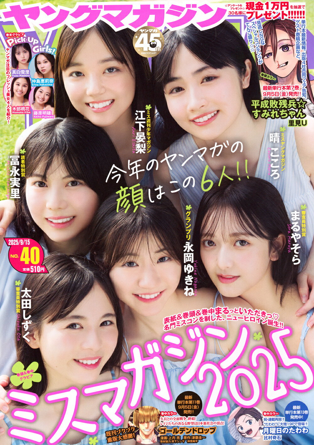 楽天市場】ヤングマガジン 2025年 9/22号 [雑誌]/講談社 | 価格比較
