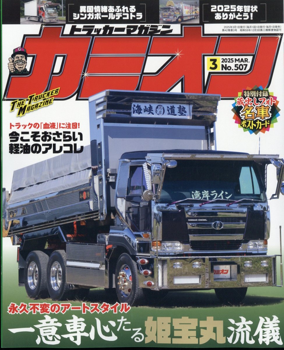カミオン 2025年 03月号 [雑誌]/芸文社