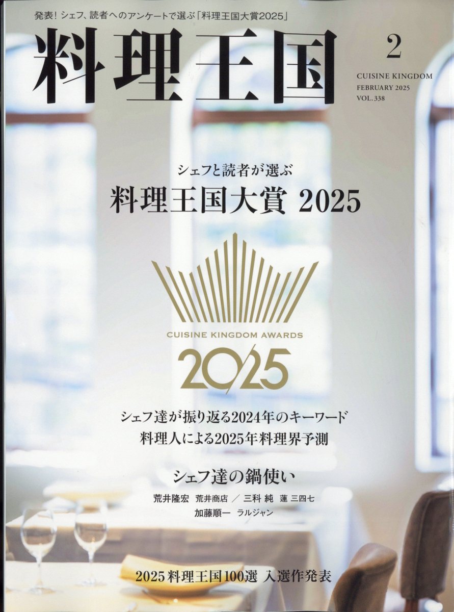 料理王国 2025年 02月号 [雑誌]/ジャパン・フード&リカー・アライアンス