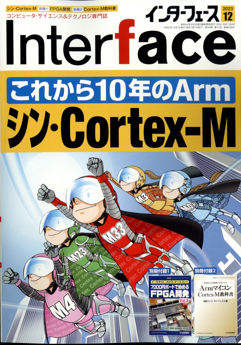 DVD-ROM版 Interface 2023 (月刊インターフェースの年刊版) Interface(インターフェース) 2023年 08 月号 | Interface編集部