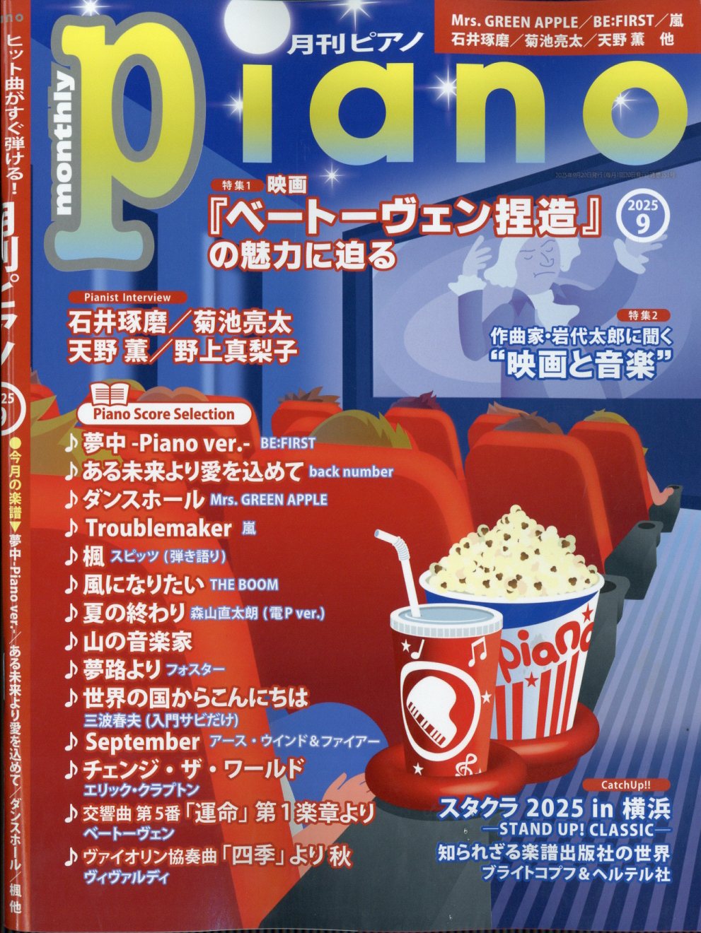 月刊Piano 2025年 09月号 [雑誌]/ヤマハミュージックエンタテインメントホールディングス