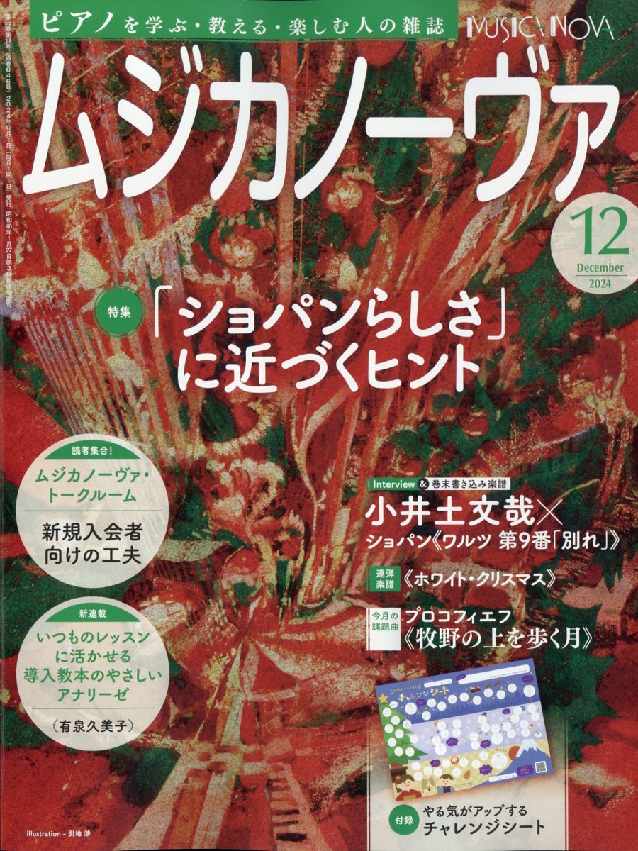MUSICA NOVA (ムジカ ノーヴァ) 2024年 12月号 [雑誌]/音楽之友社