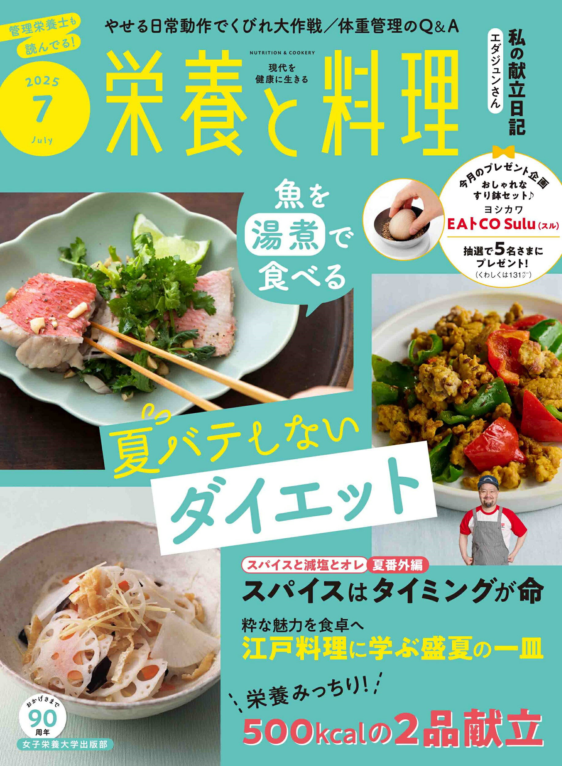 栄養と料理 2025年 07月号 [雑誌]/女子栄養大学出版部