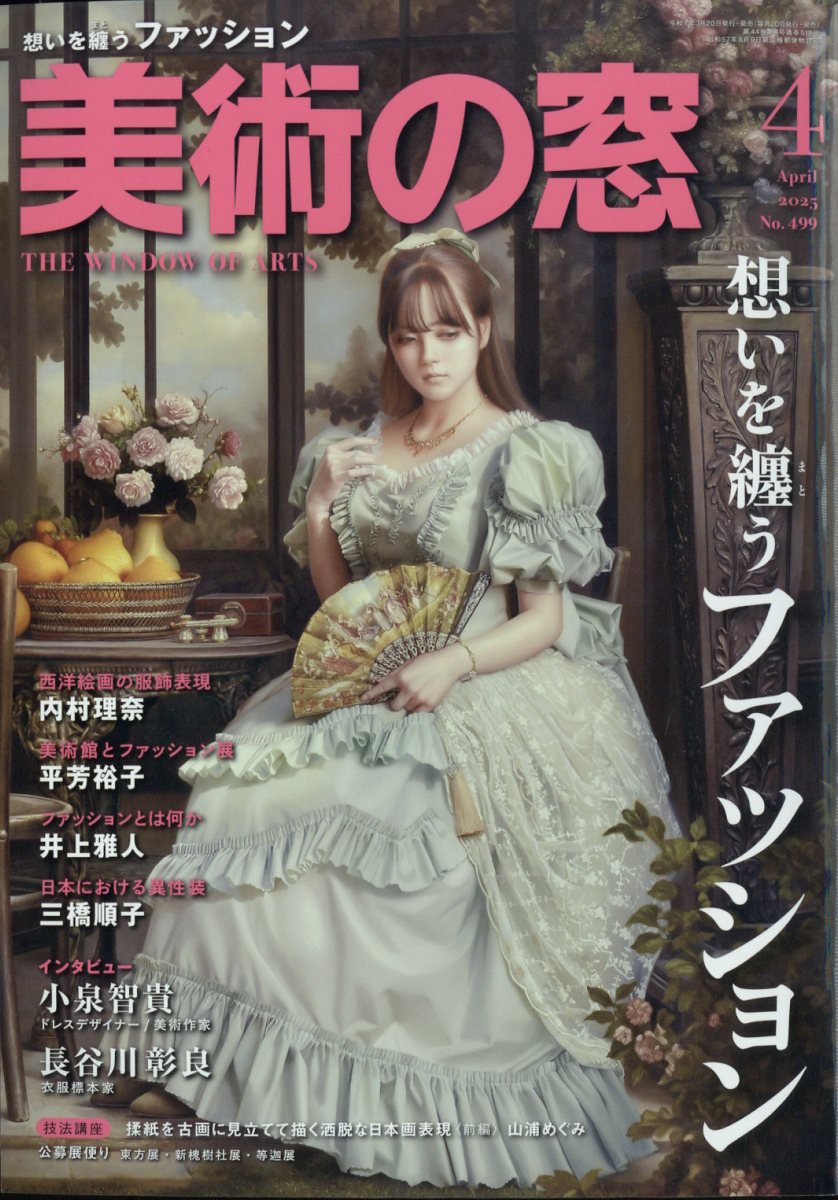 美術の窓 2025年 04月号 [雑誌]/生活の友社(中央区)