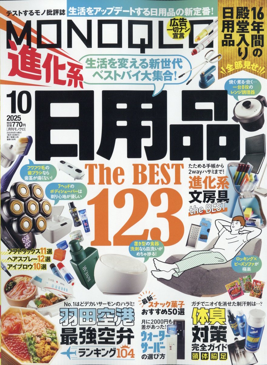 MONOQLO (モノクロ) 2025年 10月号 [雑誌]/晋遊舎