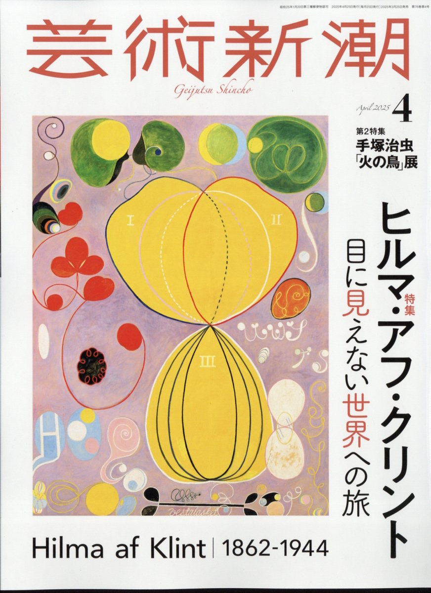 芸術新潮 2025年 04月号 [雑誌]/新潮社