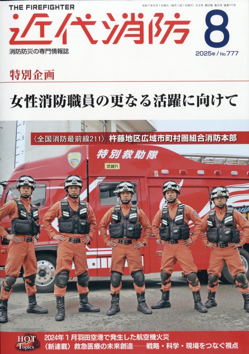 近代消防 2025年 08月号 [雑誌]/近代消防社