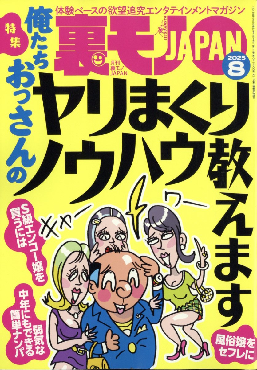 裏モノ JAPAN (ジャパン) 2025年 08月号 [雑誌]/鉄人社