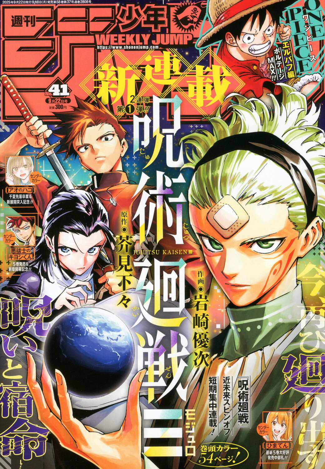 週刊 少年ジャンプ 2025年 9/22号 [雑誌]/集英社