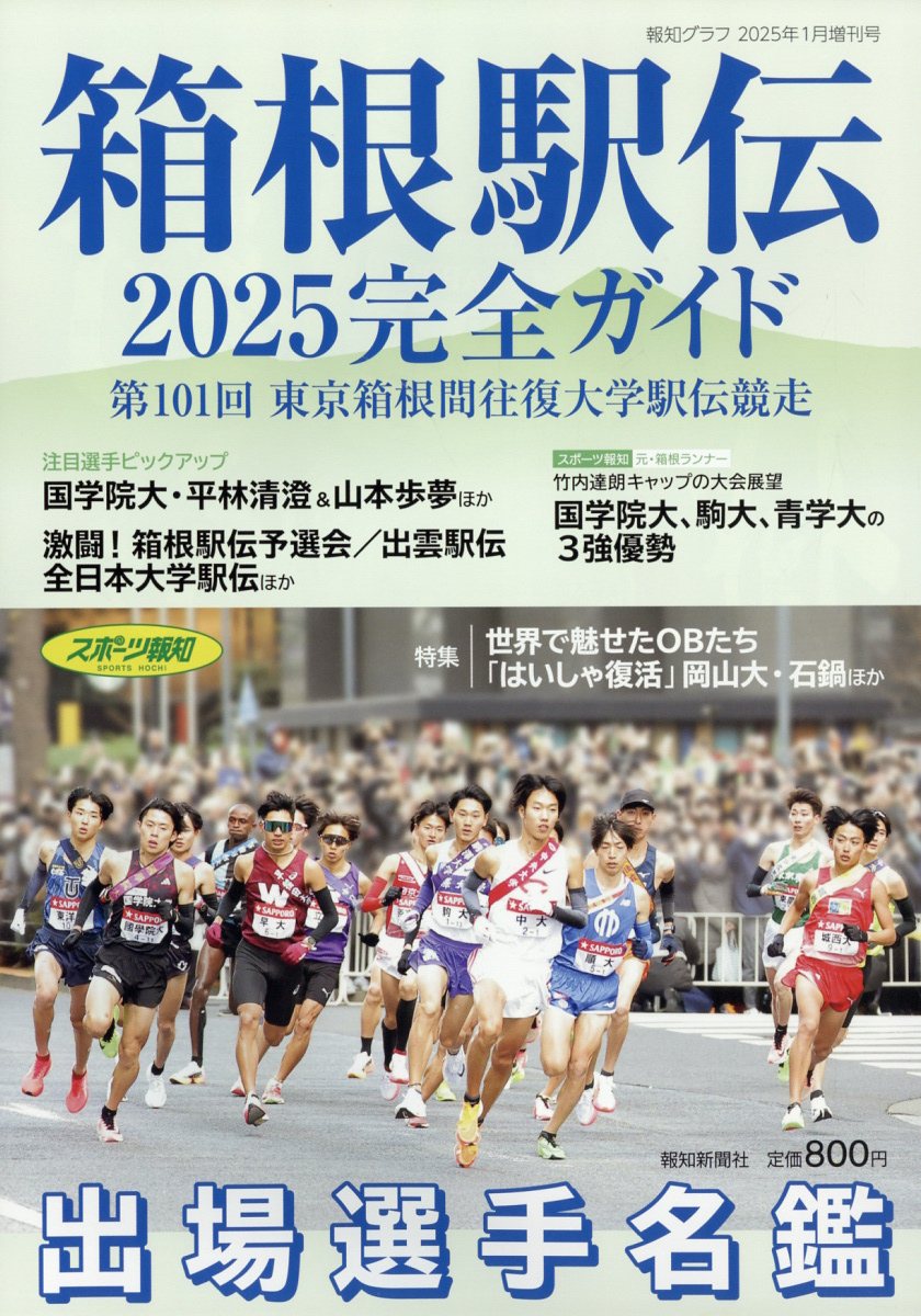 楽天市場】報知グラフ増刊 箱根駅伝観戦ガイド 2025年 01月号 [雑誌