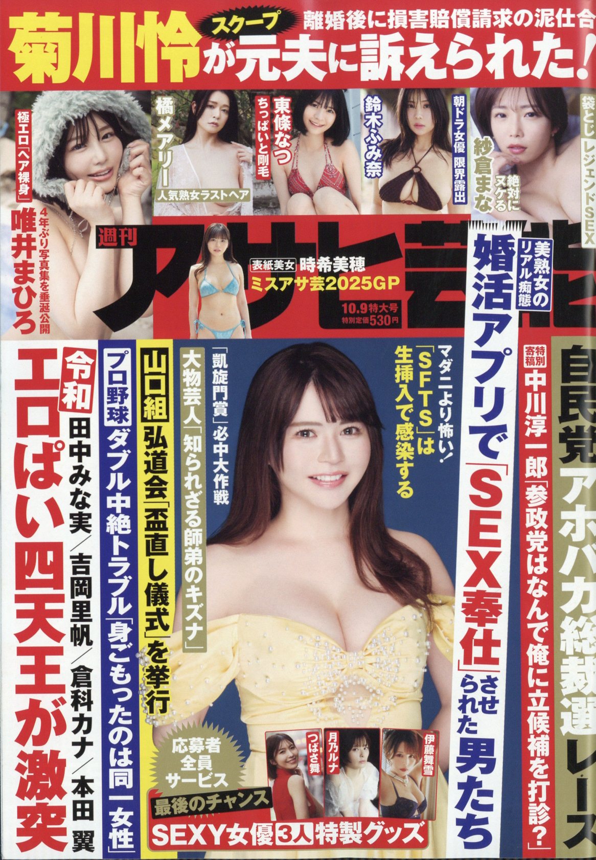 アサヒ芸能 2025年 10/9号 [雑誌]/徳間書店