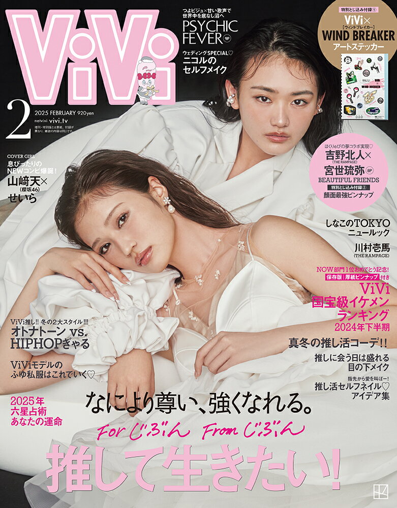 ViVi (ヴィヴィ) 2025年 02月号 [雑誌]/講談社