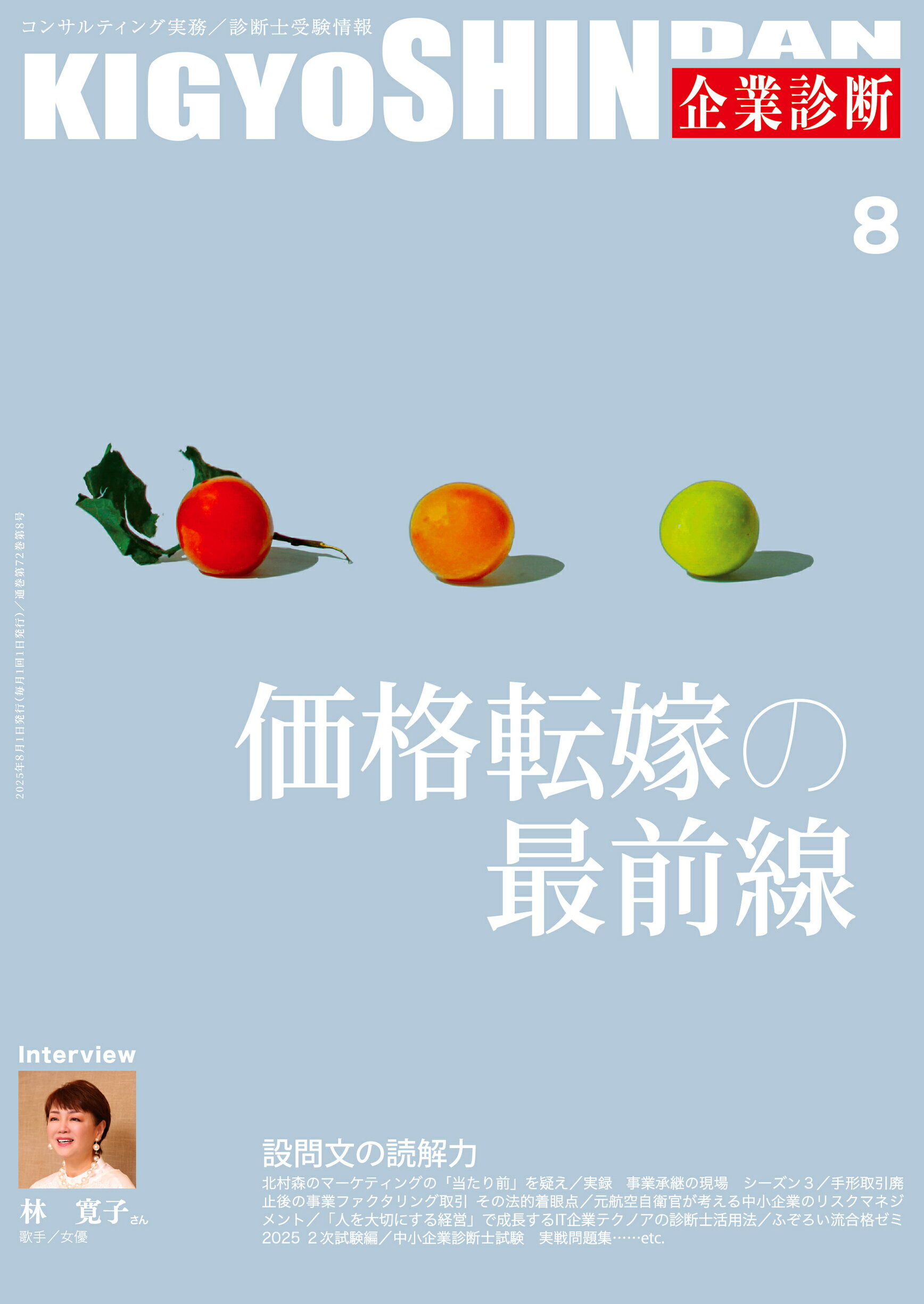 企業診断 2025年 08月号 [雑誌]/同友館