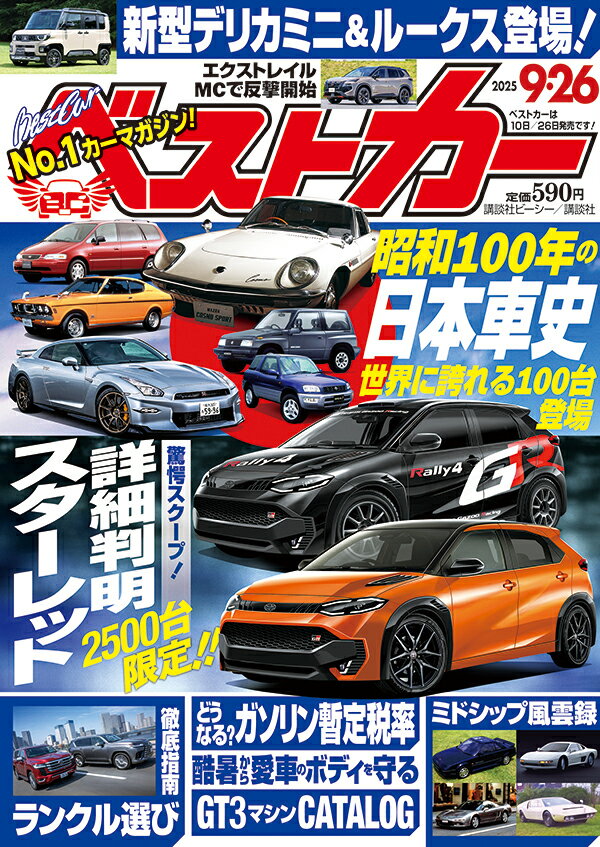 ベストカー 2025年 9/26号 [雑誌]/講談社