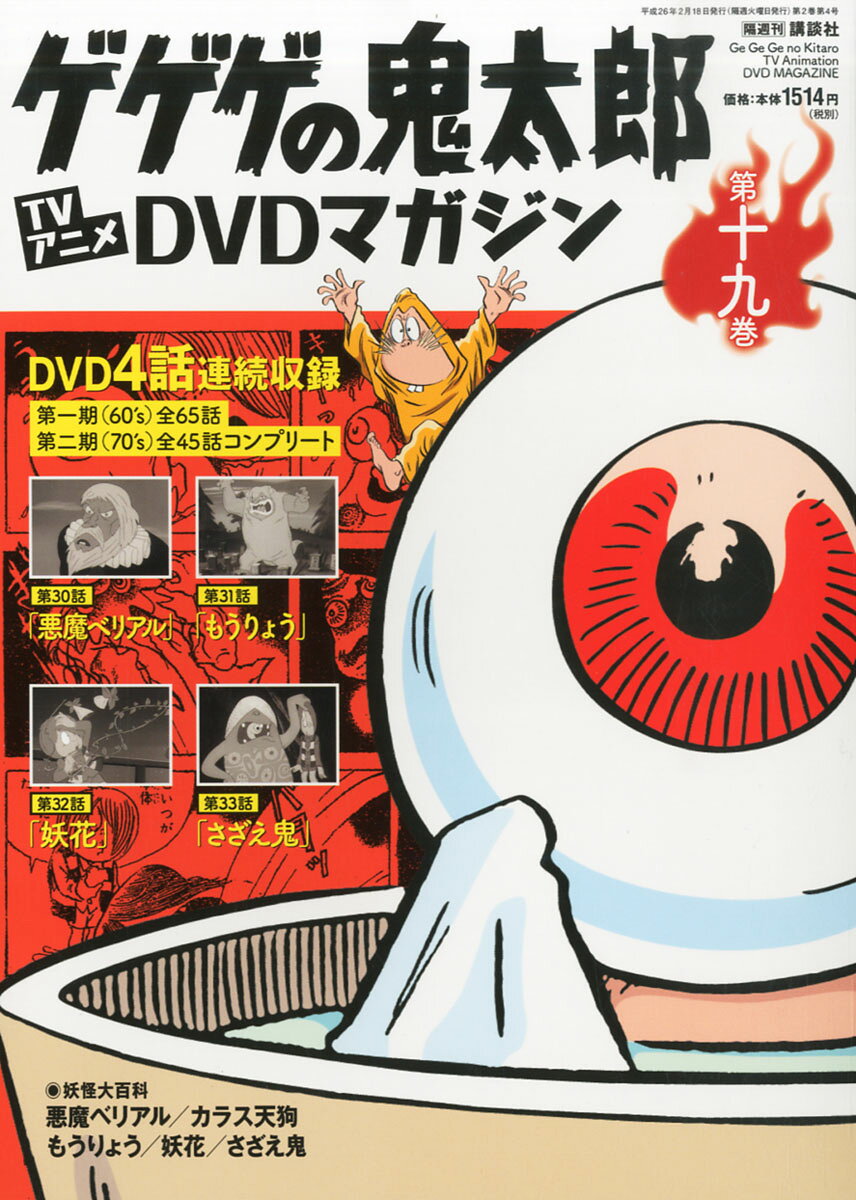 楽天市場】隔週刊 ゲゲゲの鬼太郎 TVアニメDVDマガジン 2013年 9/3号