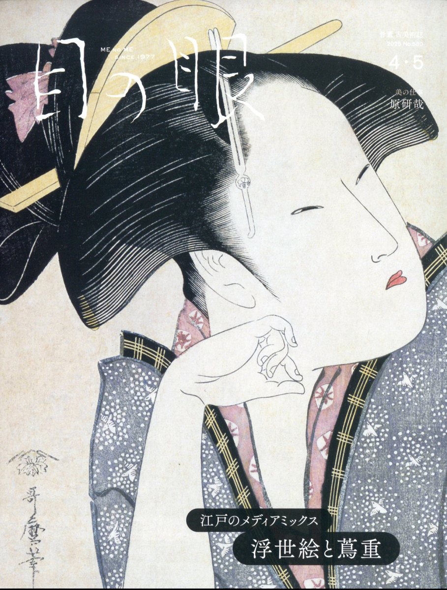 目の眼 2025年 04月号 [雑誌]/目の眼