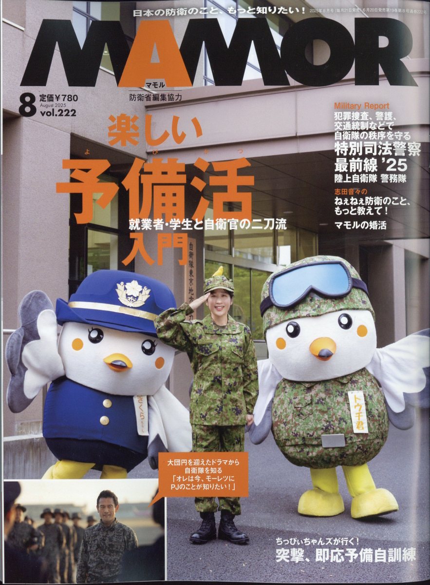 MAMOR (マモル) 2025年 08月号 [雑誌]/扶桑社