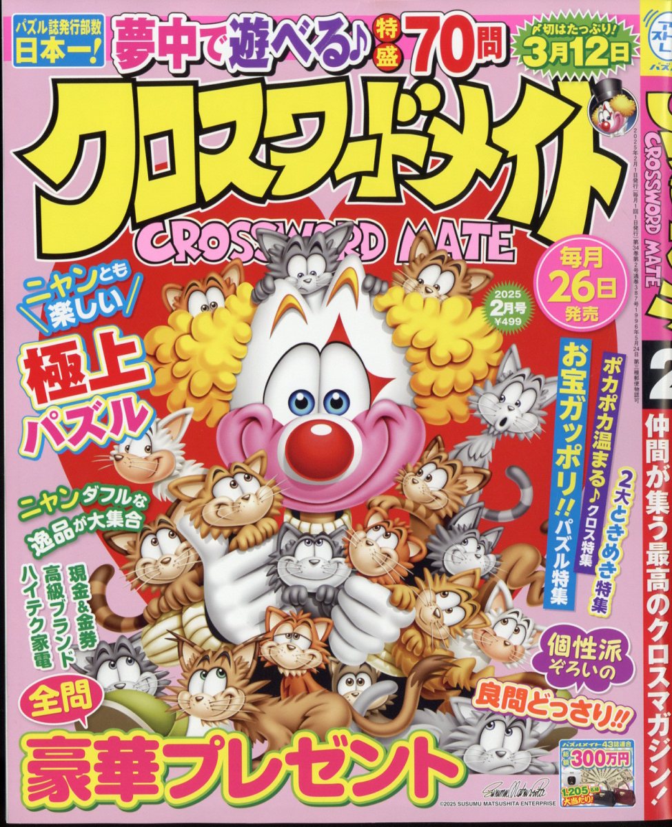 クロスワードメイト 2025年 02月号 [雑誌]/マガジン・マガジン