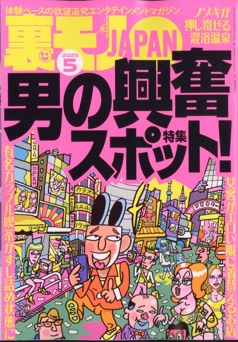 楽天市場】裏モノ JAPAN (ジャパン) 2025年 01月号 [雑誌]/鉄人社