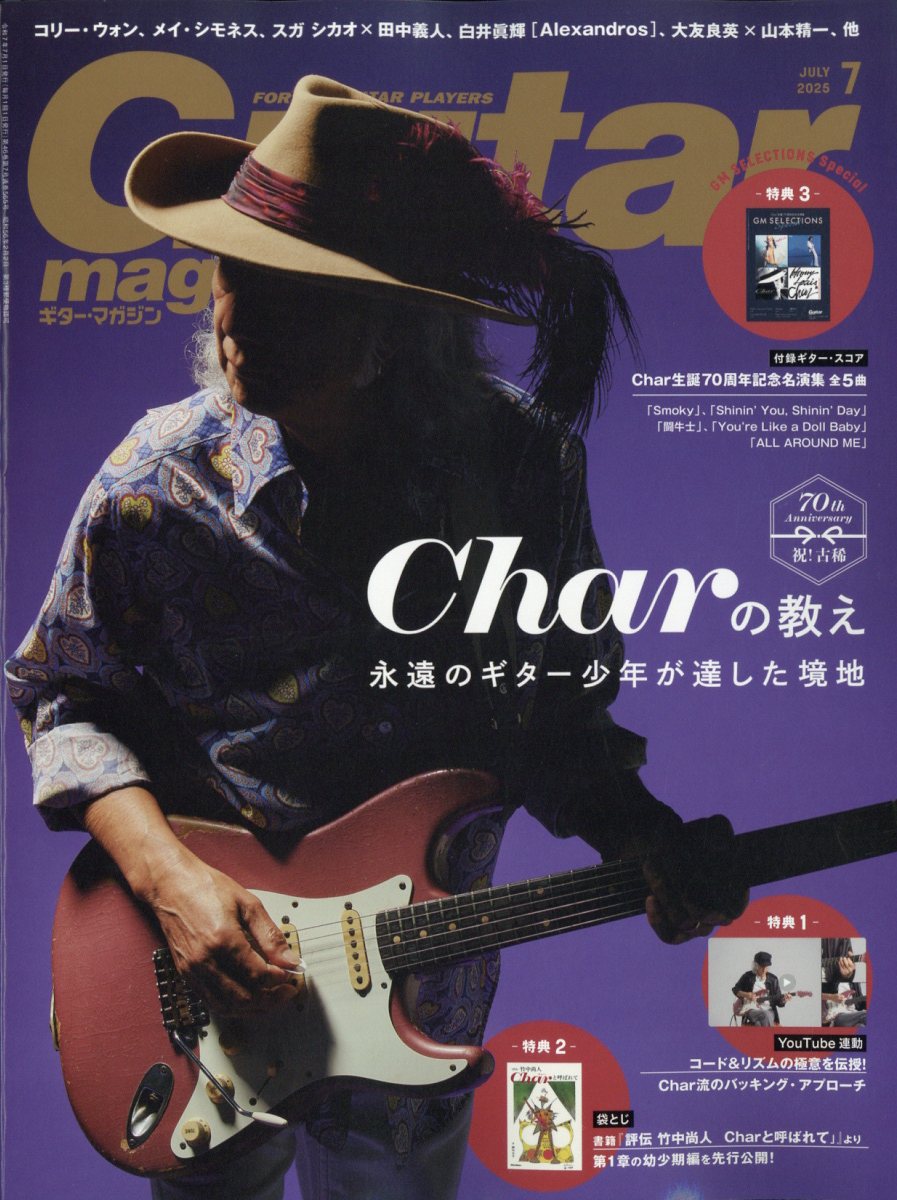 Guitar magazine (ギター・マガジン) 2025年 07月号 [雑誌]/リットーミュージック