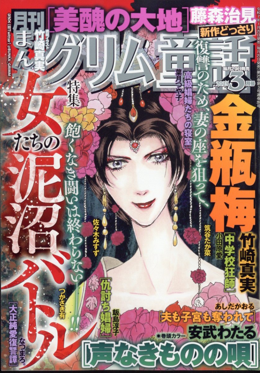 まんがグリム童話 2025年 03月号 [雑誌]/ぶんか社