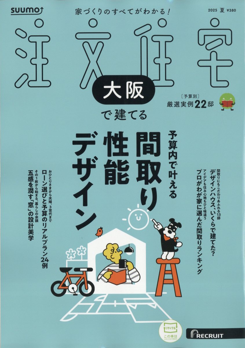 SUUMO注文住宅 大阪で建てる 2025年 07月号 [雑誌]/リクルート