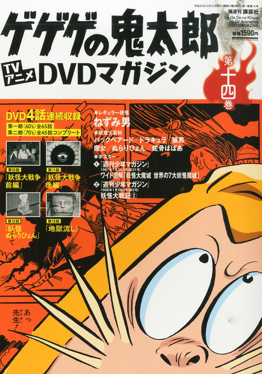 楽天市場】隔週刊 ゲゲゲの鬼太郎 TVアニメDVDマガジン 2013年 9/3号