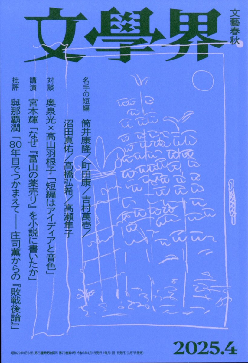文学界 2025年 04月号 [雑誌]/文藝春秋
