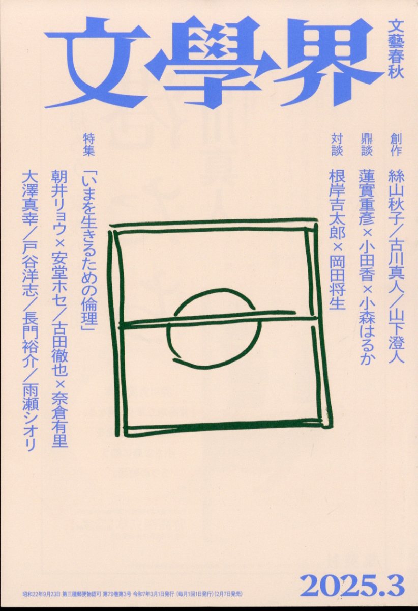 文学界 2025年 03月号 [雑誌]/文藝春秋