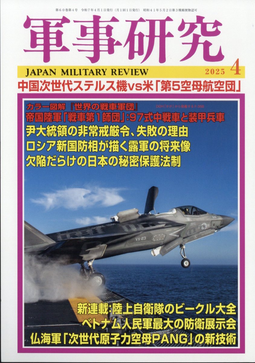 軍事研究 2025年 04月号 [雑誌]/ジャパン・ミリタリー・レビュー