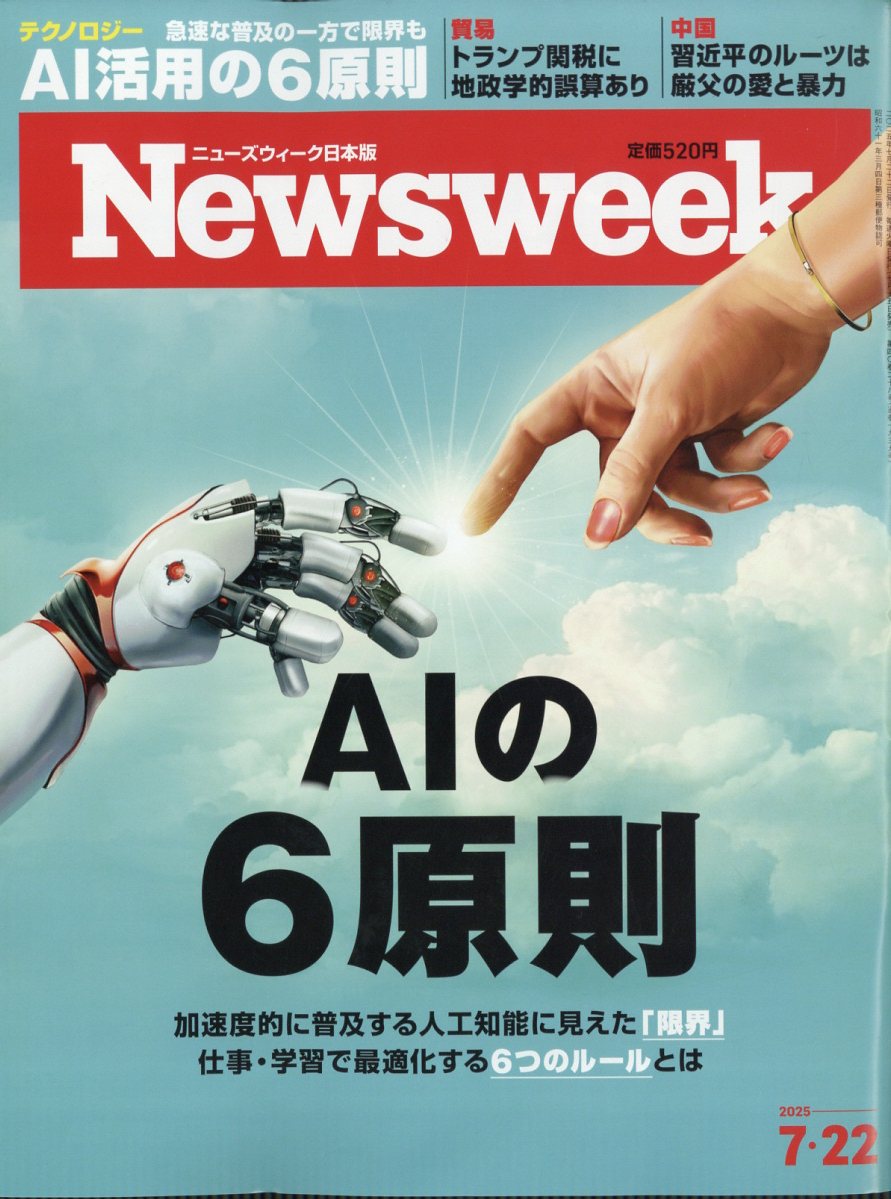 Newsweek (ニューズウィーク日本版) 2025年 7/22号 [雑誌]/CEメディアハウス