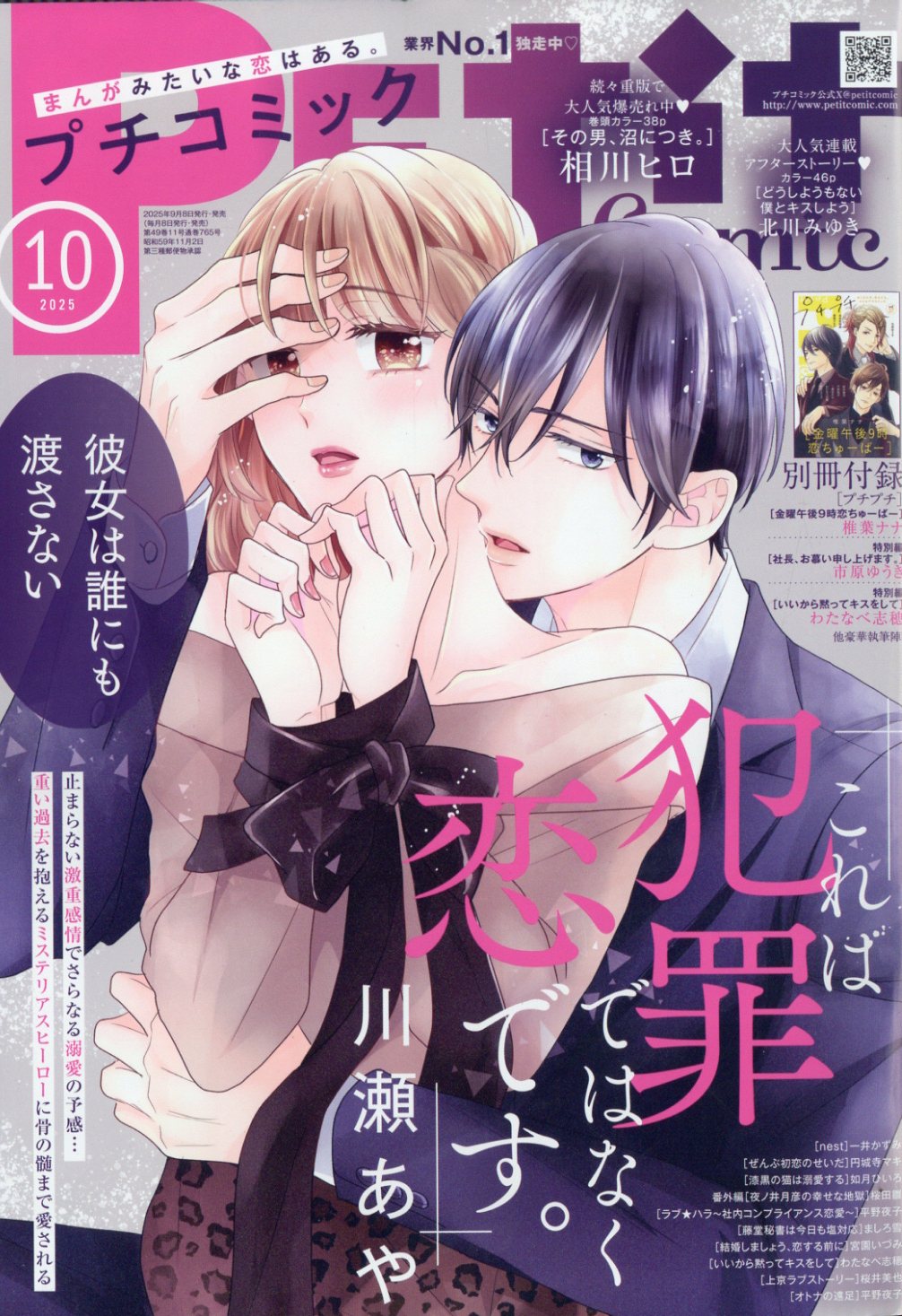 Petit comic (プチコミック) 2025年 10月号 [雑誌]/小学館