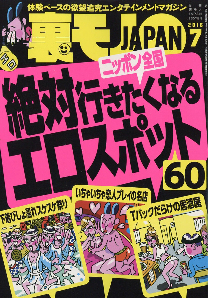 楽天市場】裏モノ JAPAN (ジャパン) 2024年 08月号 [雑誌]/鉄人社